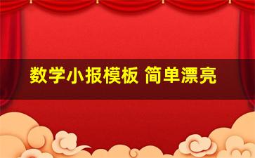 数学小报模板 简单漂亮